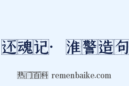 还魂记·淮警造句是什么意思的图片